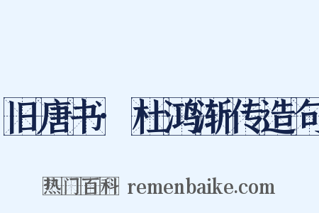 旧唐书·杜鸿渐传造句是什么意思的图片